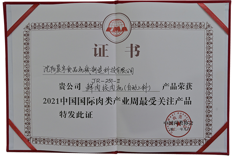 2021中国国际肉类产业周最受关注产品证书