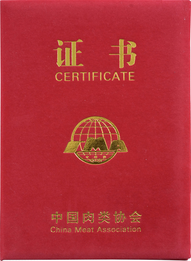 2021中国国际肉类产业周最受关注产品证书
