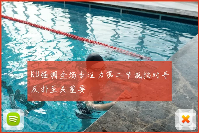 KD强调全场专注力第二节抵挡对手反扑至关重要