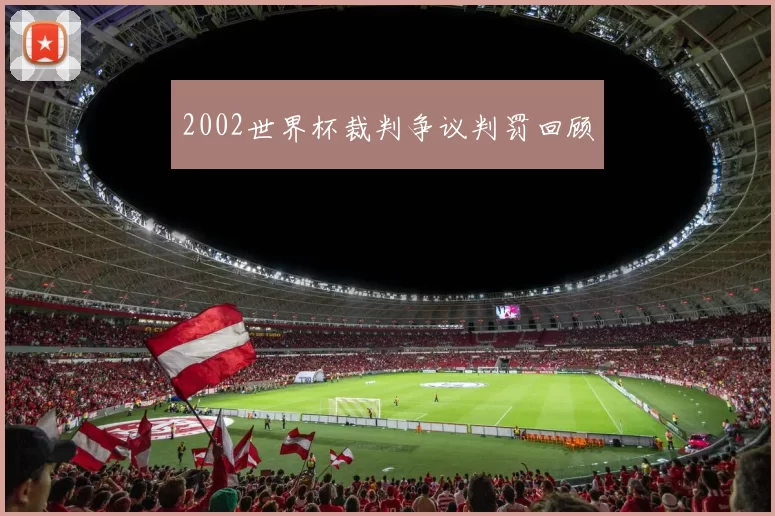 2002世界杯裁判争议判罚回顾