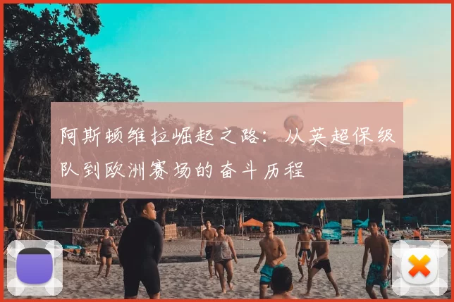 阿斯顿维拉崛起之路：从英超保级队到欧洲赛场的奋斗历程