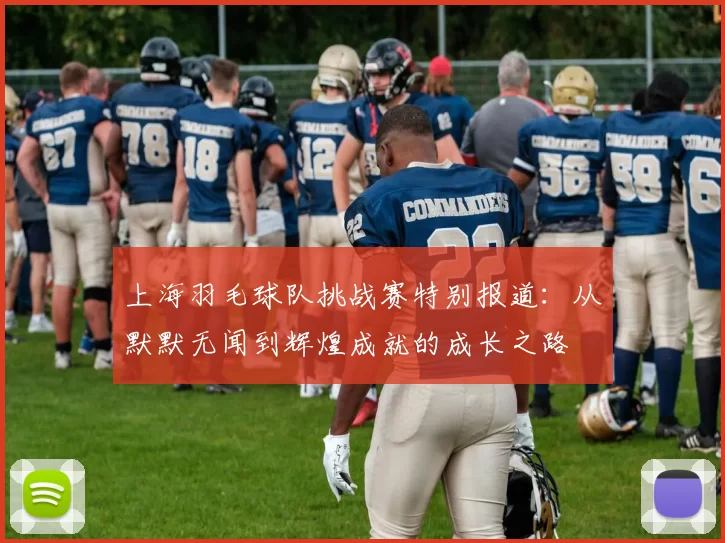 上海羽毛球队挑战赛特别报道：从默默无闻到辉煌成就的成长之路