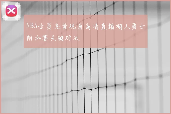 NBA会员免费观看高清直播湖人勇士附加赛关键对决