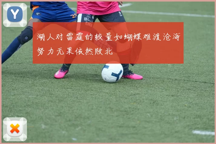 湖人对雷霆的较量如蝴蝶难渡沧海努力无果依然败北