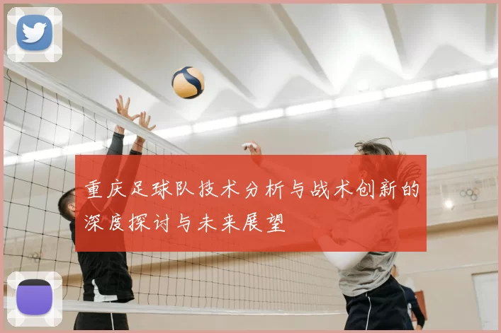 重庆足球队技术分析与战术创新的深度探讨与未来展望