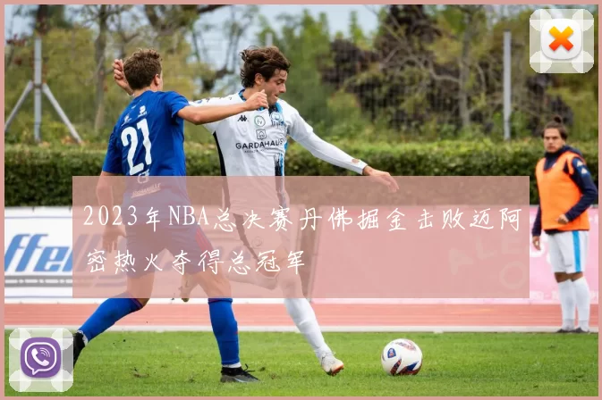 2023年NBA总决赛丹佛掘金击败迈阿密热火夺得总冠军