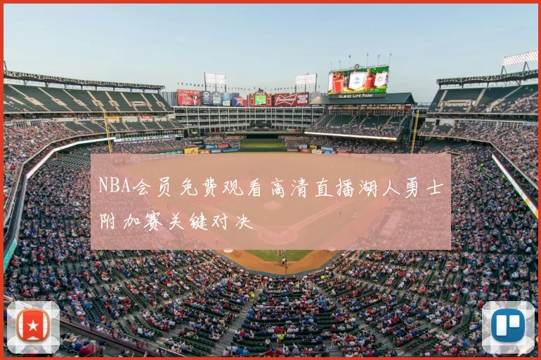 NBA会员免费观看高清直播湖人勇士附加赛关键对决