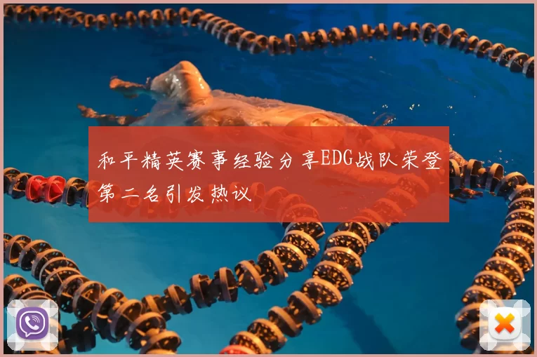 和平精英赛事经验分享EDG战队荣登第二名引发热议