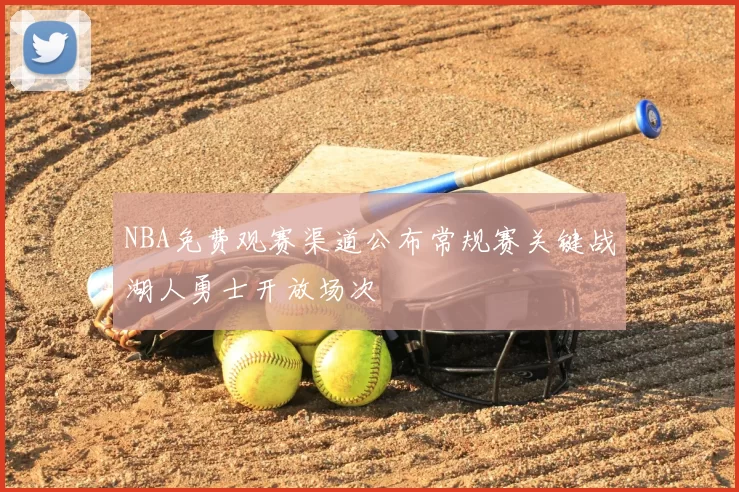 NBA免费观赛渠道公布常规赛关键战湖人勇士开放场次