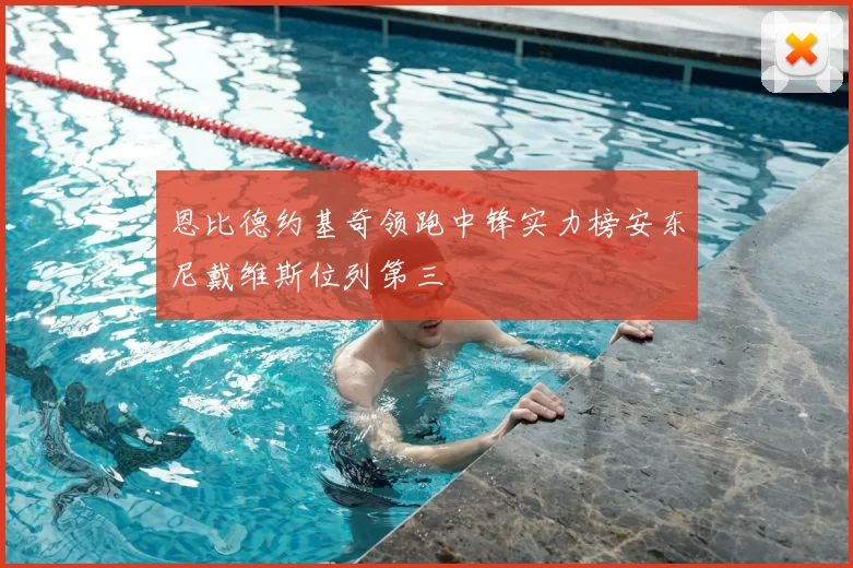 恩比德约基奇领跑中锋实力榜安东尼戴维斯位列第三