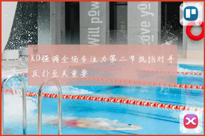 KD强调全场专注力第二节抵挡对手反扑至关重要