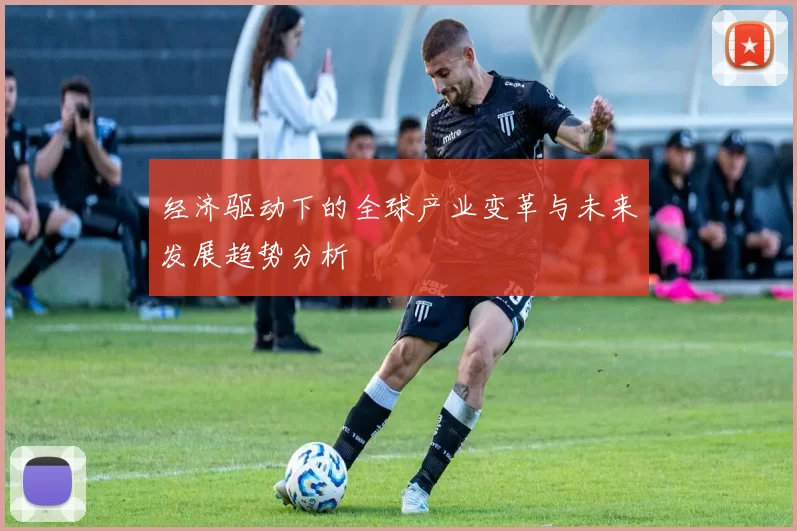 经济驱动下的全球产业变革与未来发展趋势分析