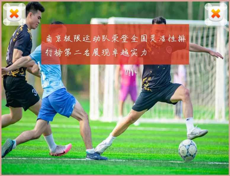 南京极限运动队荣登全国灵活性排行榜第二名展现卓越实力