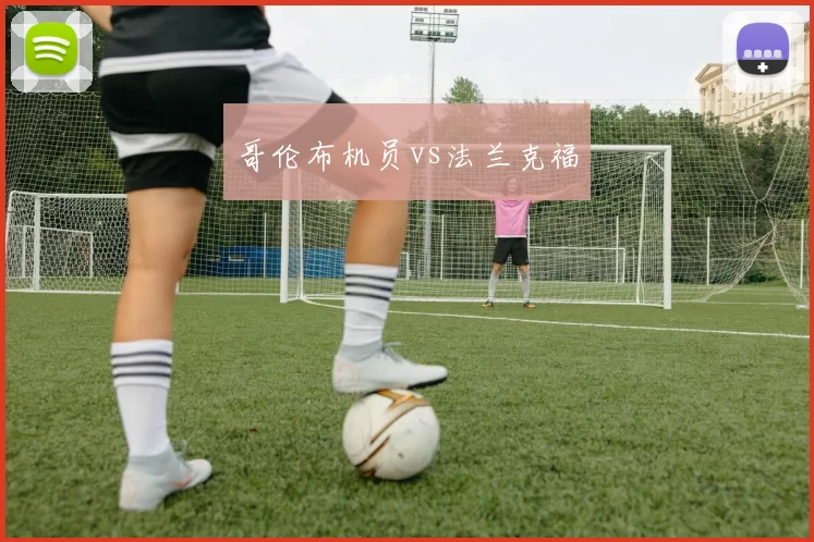 哥伦布机员vs法兰克福