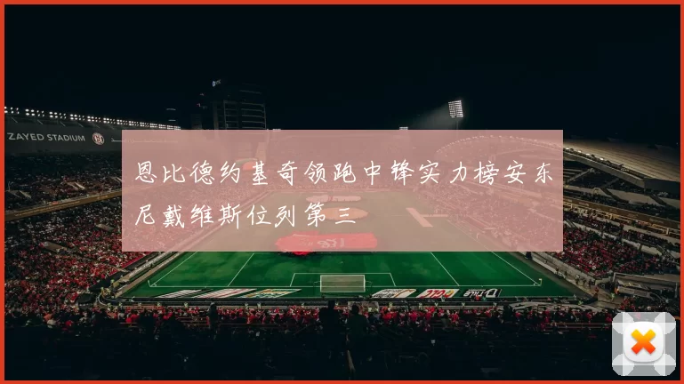 恩比德约基奇领跑中锋实力榜安东尼戴维斯位列第三