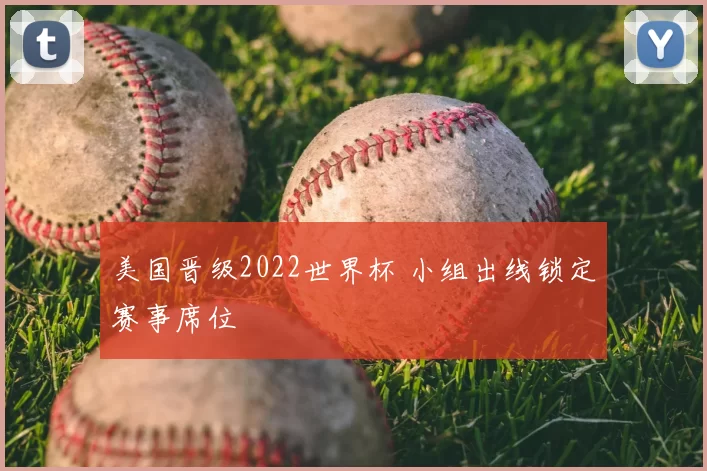 美国晋级2022世界杯 小组出线锁定赛事席位