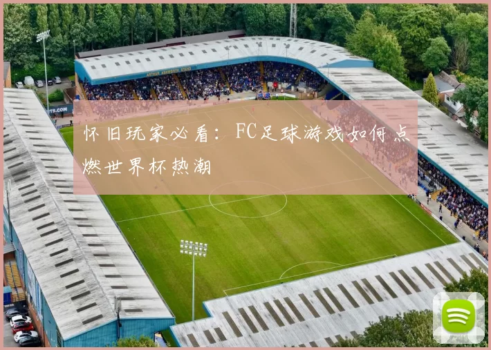 怀旧玩家必看:FC足球游戏如何点燃世界杯热潮
