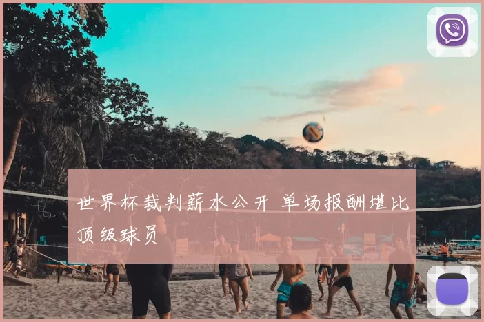 世界杯裁判薪水公开 单场报酬堪比顶级球员