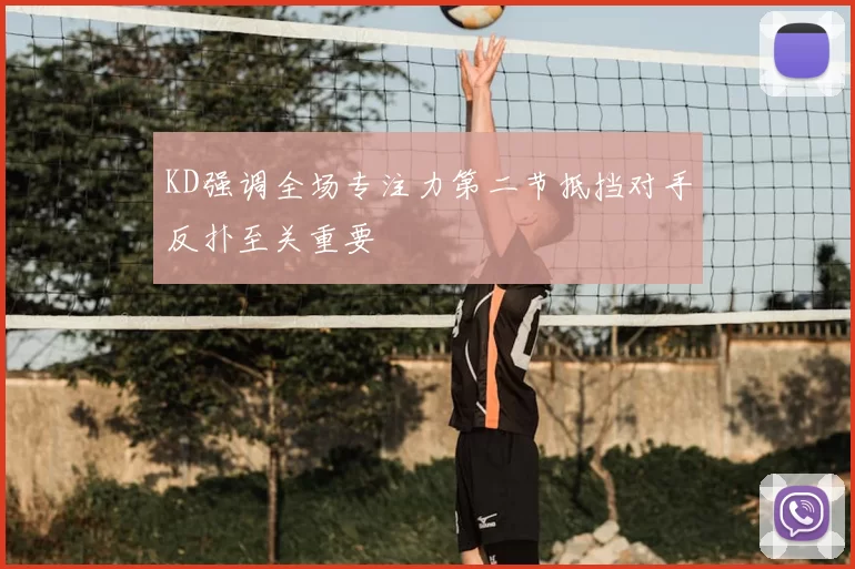 KD强调全场专注力第二节抵挡对手反扑至关重要