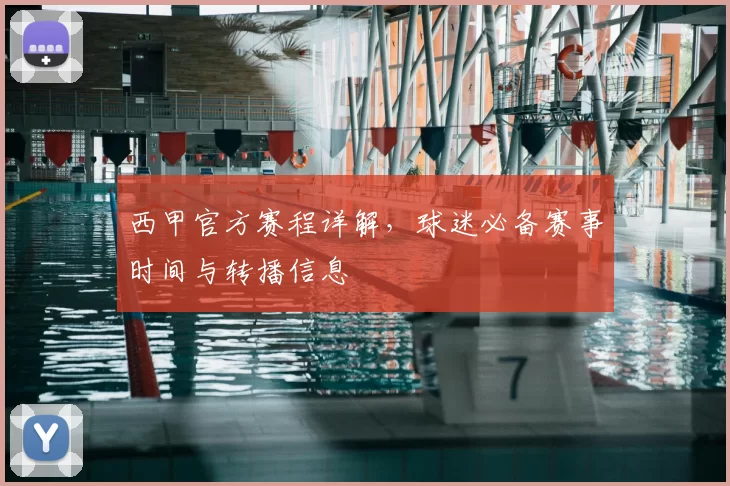 西甲官方赛程详解,球迷必备赛事时间与转播信息
