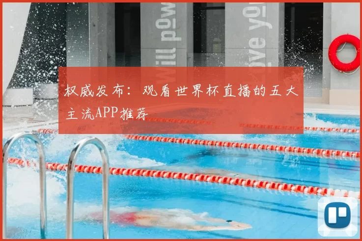 权威发布:观看世界杯直播的五大主流APP推荐