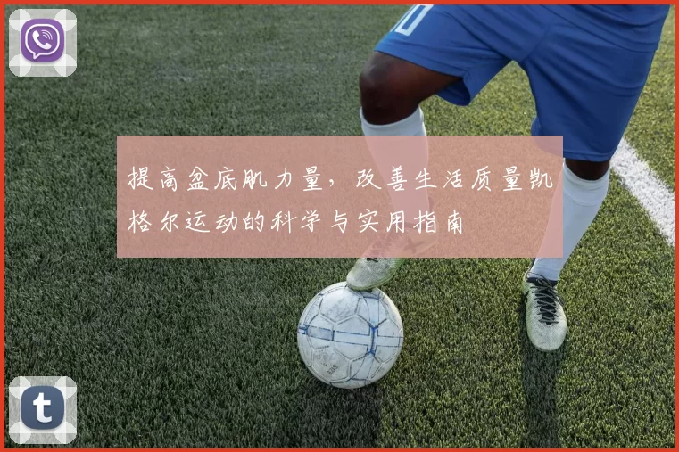 提高盆底肌力量,改善生活质量凯格尔运动的科学与实用指南