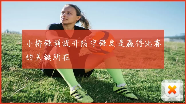 小桥强调提升防守强度是赢得比赛的关键所在