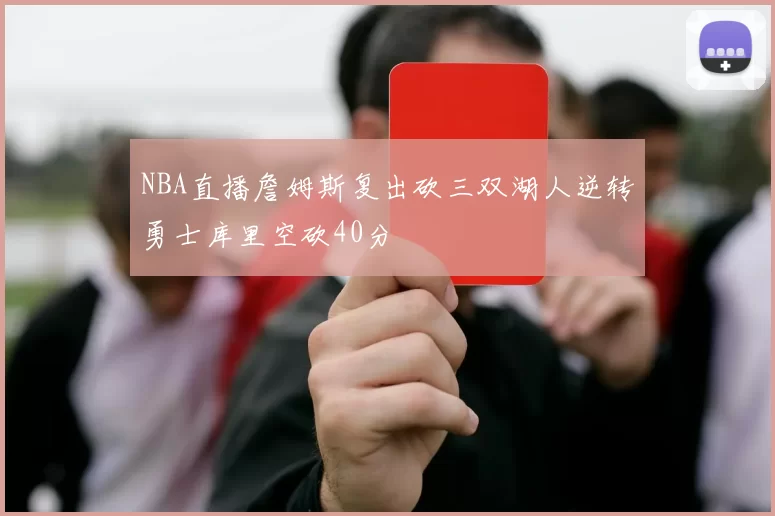 NBA直播詹姆斯复出砍三双湖人逆转勇士库里空砍40分