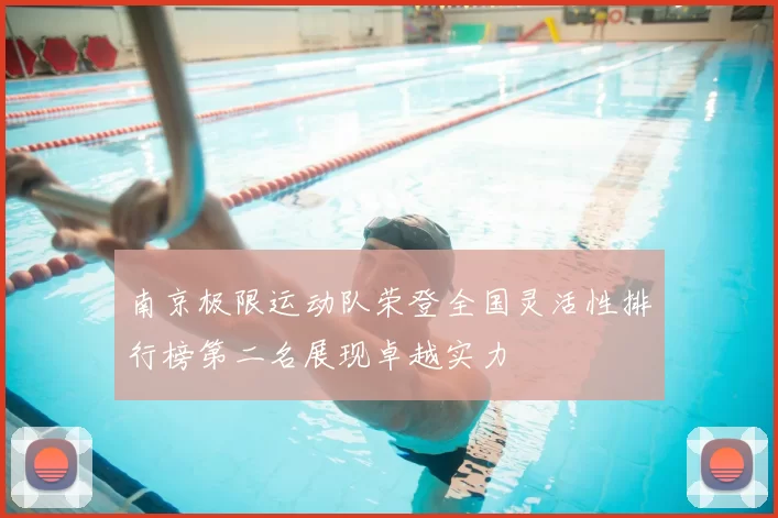 南京极限运动队荣登全国灵活性排行榜第二名展现卓越实力