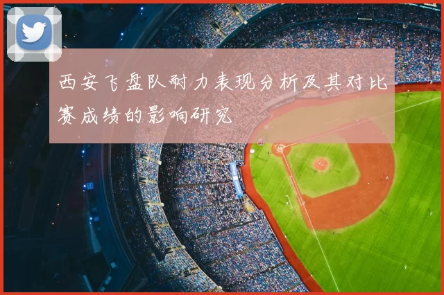 西安飞盘队耐力表现分析及其对比赛成绩的影响研究