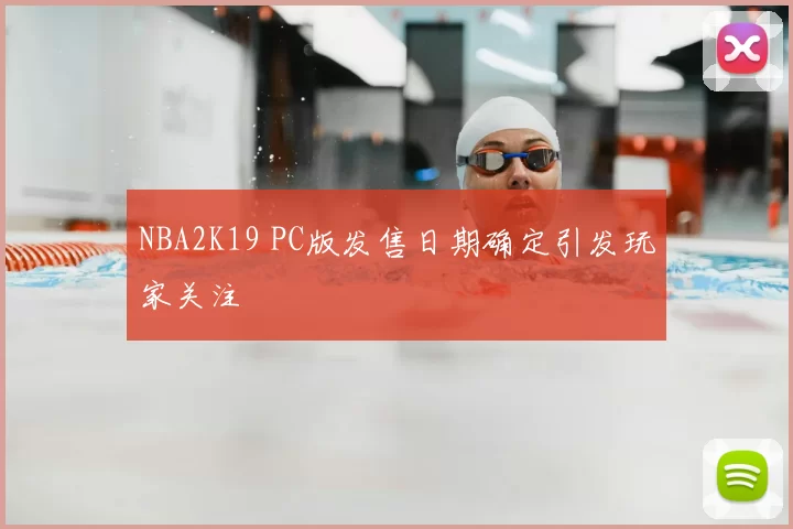 NBA2K19 PC版发售日期确定引发玩家关注