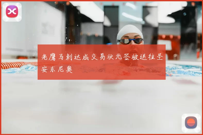 老鹰马刺达成交易状元签被送往圣安东尼奥