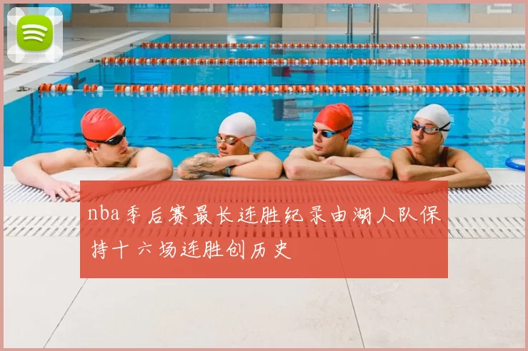 nba季后赛最长连胜纪录由湖人队保持十六场连胜创历史