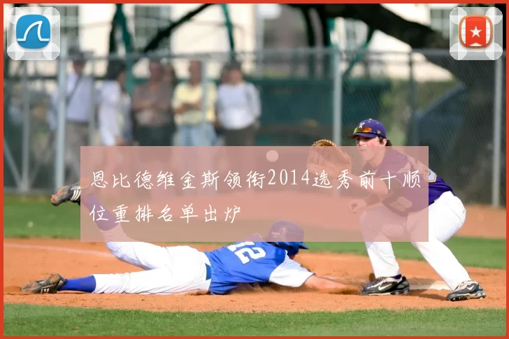 恩比德维金斯领衔2014选秀前十顺位重排名单出炉