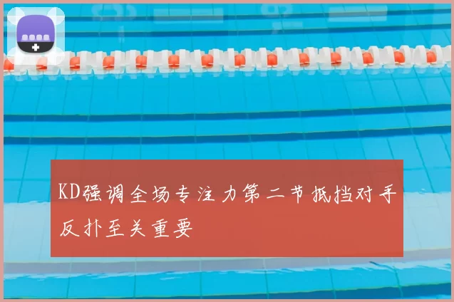 KD强调全场专注力第二节抵挡对手反扑至关重要