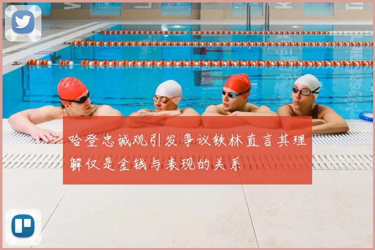 哈登忠诚观引发争议铁林直言其理解仅是金钱与表现的关系