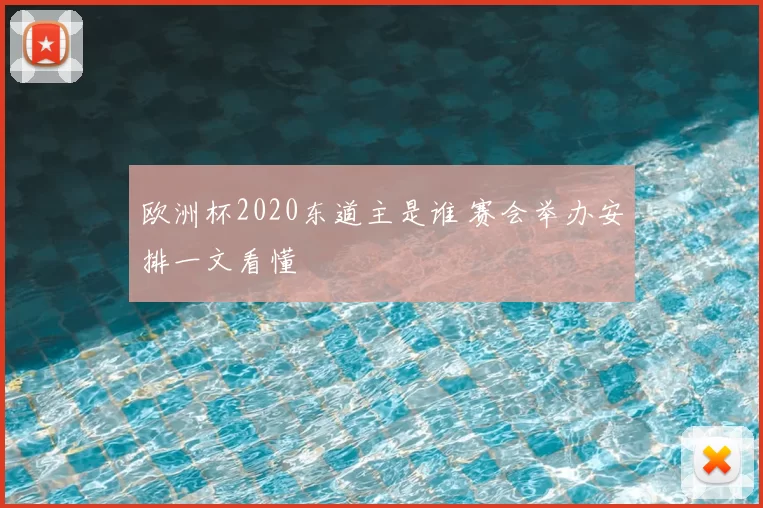 欧洲杯2020东道主是谁 赛会举办安排一文看懂