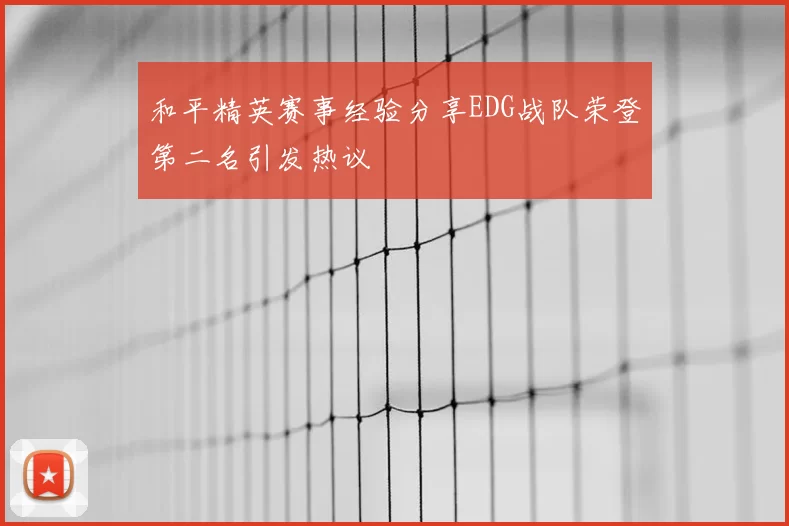 和平精英赛事经验分享EDG战队荣登第二名引发热议