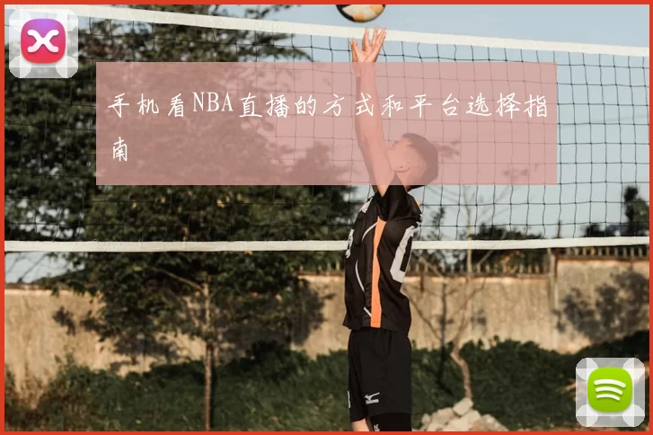 手机看NBA直播的方式和平台选择指南