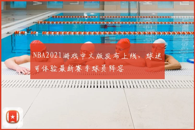 NBA2021游戏中文版发布上线，球迷可体验最新赛季球员阵容