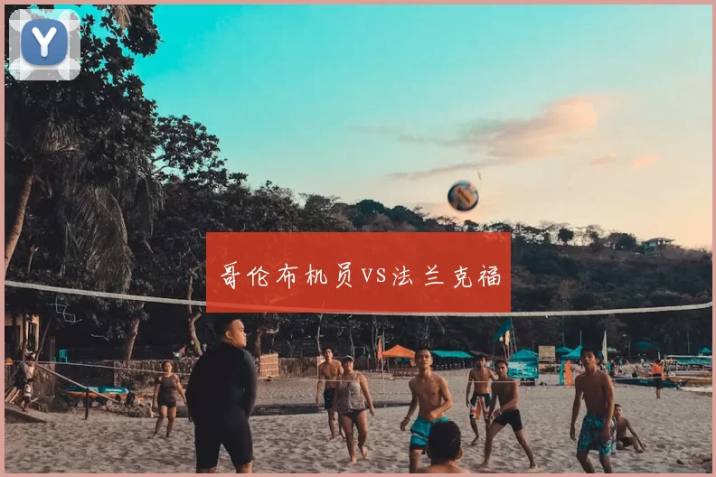 哥伦布机员vs法兰克福
