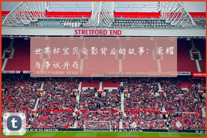 世界杯宝贝合影背后的故事：荣耀与争议并存