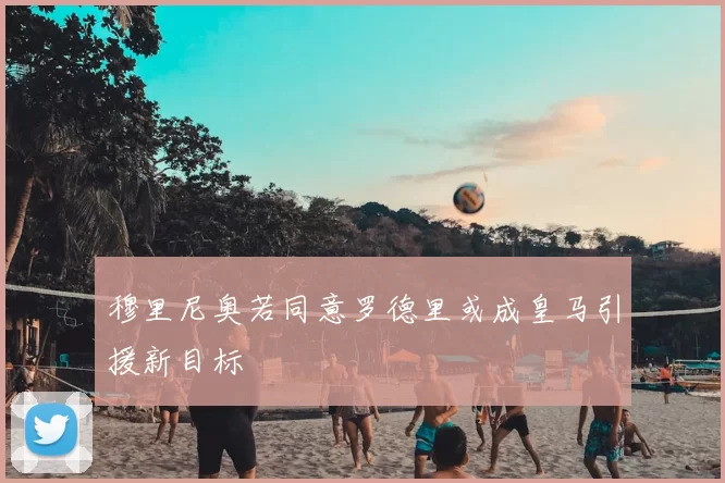 穆里尼奥若同意罗德里或成皇马引援新目标