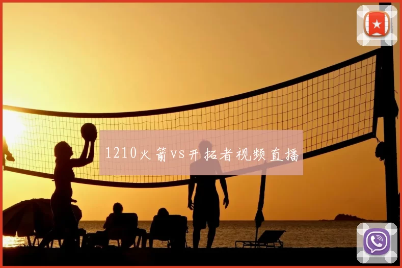 1210火箭vs开拓者视频直播