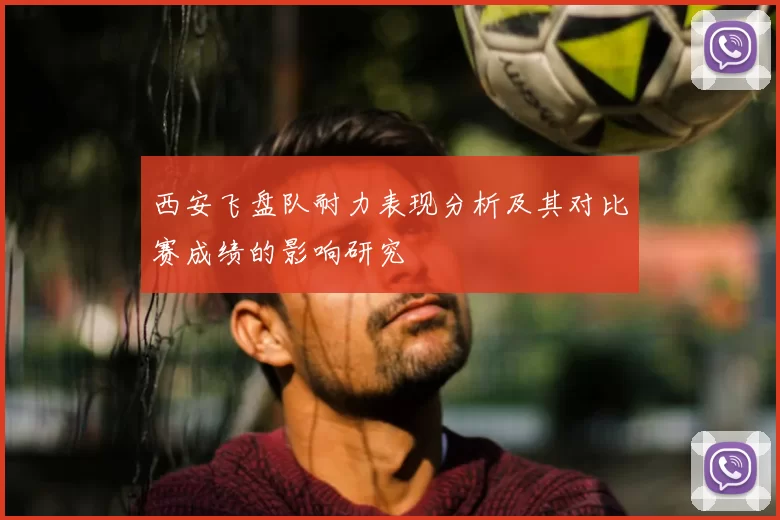 西安飞盘队耐力表现分析及其对比赛成绩的影响研究