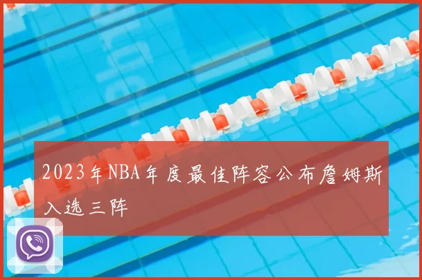 2023年NBA年度最佳阵容公布詹姆斯入选三阵
