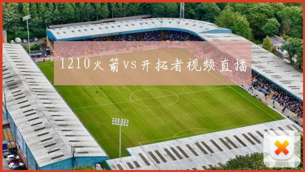 1210火箭vs开拓者视频直播