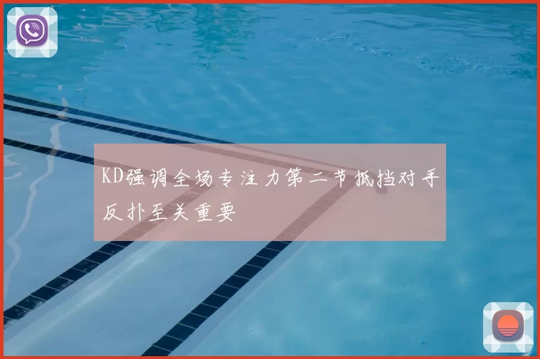 KD强调全场专注力第二节抵挡对手反扑至关重要