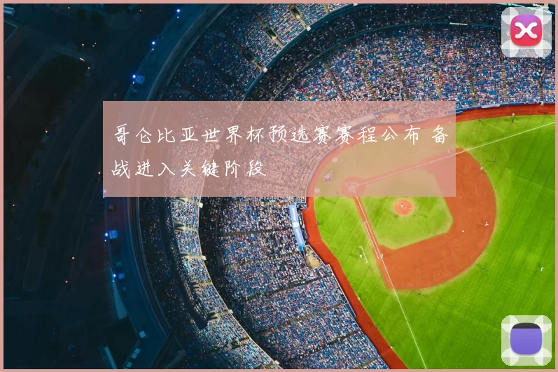 哥仑比亚世界杯预选赛赛程公布 备战进入关键阶段
