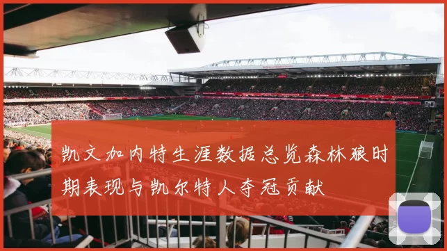 凯文加内特生涯数据总览森林狼时期表现与凯尔特人夺冠贡献